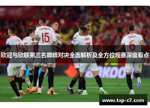 欧冠与欧联第三名巅峰对决全面解析及全方位观赛深度看点