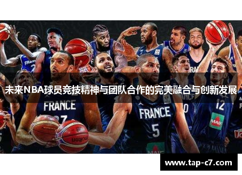 未来NBA球员竞技精神与团队合作的完美融合与创新发展
