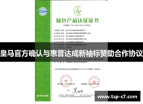 皇马官方确认与惠普达成新袖标赞助合作协议