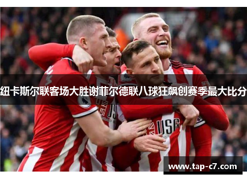 纽卡斯尔联客场大胜谢菲尔德联八球狂飙创赛季最大比分