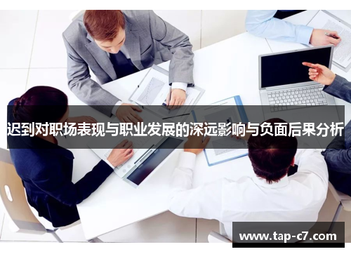 迟到对职场表现与职业发展的深远影响与负面后果分析