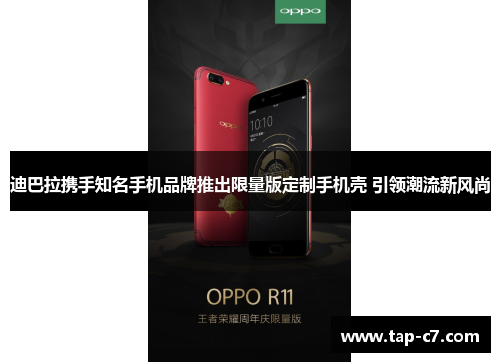 迪巴拉携手知名手机品牌推出限量版定制手机壳 引领潮流新风尚