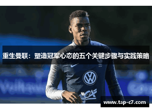 重生曼联：塑造冠军心态的五个关键步骤与实践策略
