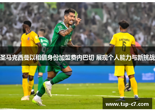 圣马克西曼以租借身份加盟费内巴切 展现个人能力与新挑战