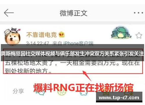 奥斯梅恩因社交媒体视频与俱乐部发生冲突双方关系紧张引发关注