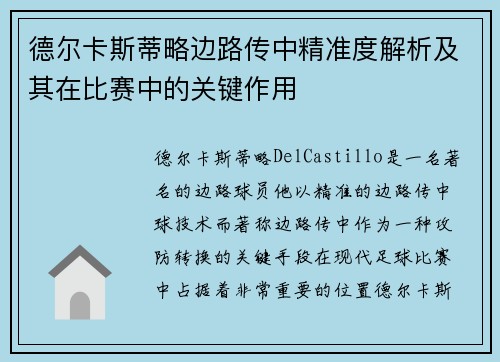 德尔卡斯蒂略边路传中精准度解析及其在比赛中的关键作用