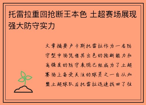 托雷拉重回抢断王本色 土超赛场展现强大防守实力