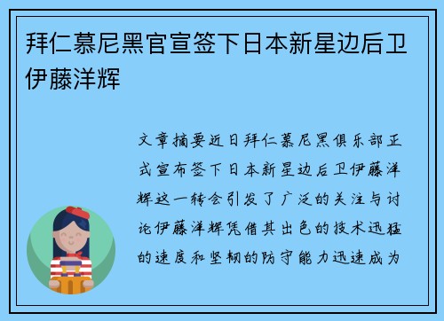拜仁慕尼黑官宣签下日本新星边后卫伊藤洋辉