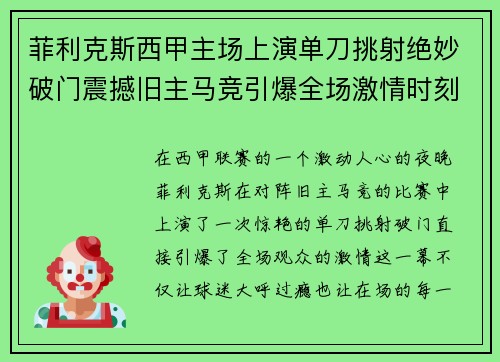 菲利克斯西甲主场上演单刀挑射绝妙破门震撼旧主马竞引爆全场激情时刻