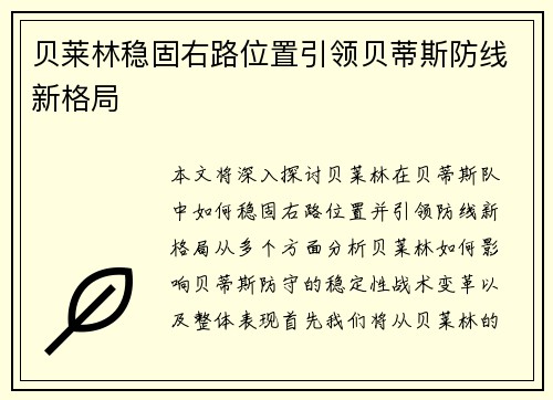 贝莱林稳固右路位置引领贝蒂斯防线新格局